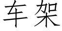 車架 (仿宋矢量字庫)