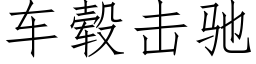 車毂擊馳 (仿宋矢量字庫)