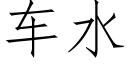 車水 (仿宋矢量字庫)