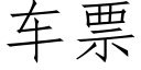 車票 (仿宋矢量字庫)