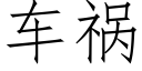 車禍 (仿宋矢量字庫)