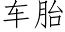 车胎 (仿宋矢量字库)