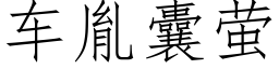 车胤囊萤 (仿宋矢量字库)