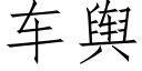 车舆 (仿宋矢量字库)