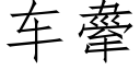 車舝 (仿宋矢量字庫)