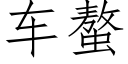 车螯 (仿宋矢量字库)