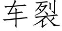 车裂 (仿宋矢量字库)