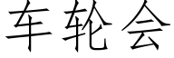車輪會 (仿宋矢量字庫)