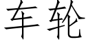 车轮 (仿宋矢量字库)