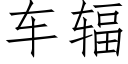 車輻 (仿宋矢量字庫)