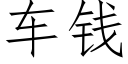 车钱 (仿宋矢量字库)