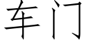 车门 (仿宋矢量字库)