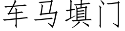 車馬填門 (仿宋矢量字庫)