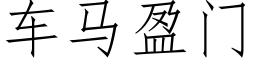 車馬盈門 (仿宋矢量字庫)