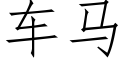 车马 (仿宋矢量字库)