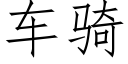 车骑 (仿宋矢量字库)