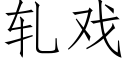 軋戲 (仿宋矢量字庫)