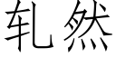 軋然 (仿宋矢量字庫)