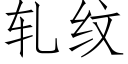 轧纹 (仿宋矢量字库)