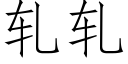 轧轧 (仿宋矢量字库)