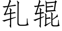 軋輥 (仿宋矢量字庫)