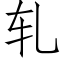 轧 (仿宋矢量字库)