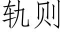 軌則 (仿宋矢量字庫)