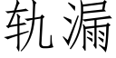 轨漏 (仿宋矢量字库)