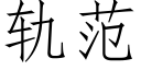 轨范 (仿宋矢量字库)