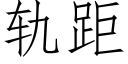 轨距 (仿宋矢量字库)