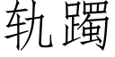 軌躅 (仿宋矢量字庫)