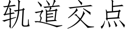 轨道交点 (仿宋矢量字库)