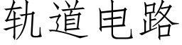 轨道电路 (仿宋矢量字库)