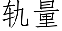 轨量 (仿宋矢量字库)