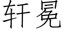 軒冕 (仿宋矢量字庫)