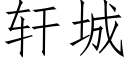 軒城 (仿宋矢量字庫)