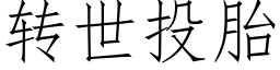 转世投胎 (仿宋矢量字库)