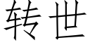 轉世 (仿宋矢量字庫)