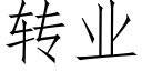 轉業 (仿宋矢量字庫)