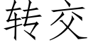 转交 (仿宋矢量字库)