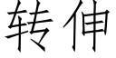 轉伸 (仿宋矢量字庫)