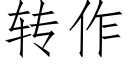 轉作 (仿宋矢量字庫)