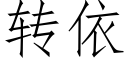 转依 (仿宋矢量字库)