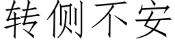 转侧不安 (仿宋矢量字库)