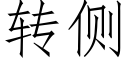 轉側 (仿宋矢量字庫)