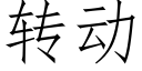 转动 (仿宋矢量字库)