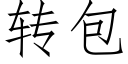 轉包 (仿宋矢量字庫)