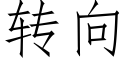 轉向 (仿宋矢量字庫)