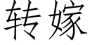 轉嫁 (仿宋矢量字庫)