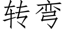 转弯 (仿宋矢量字库)